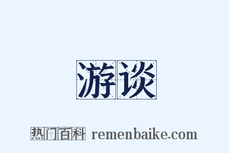 游谈是什么意思的图片